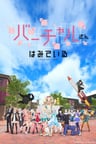 虛擬小姐在看著你 OVA