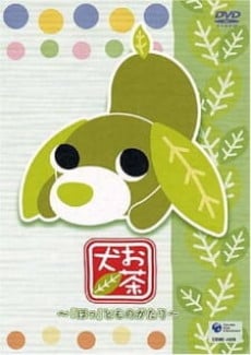 お茶犬 ~「ほっ」とものがたり~