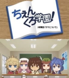 チェインクロニクル ～ヘクセイタスの閃～「ちぇんくろ学園」