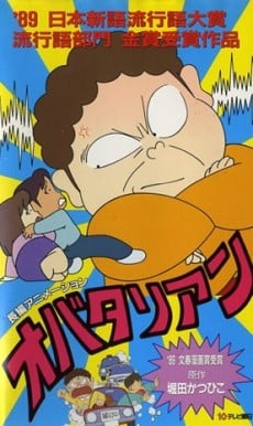 オバタリアン