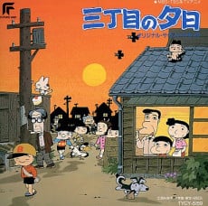 三丁目の夕日