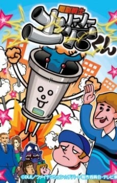 電脳戦士 土管くん