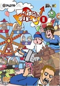 電脳戦士 土管くん チャンプ土管