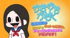 かなかなかぞく「秘密結社 鷹の爪コラボムービー」