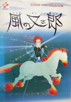 風之又三郎