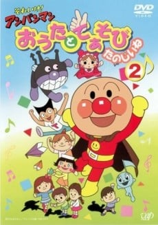 それいけ! アンパンマン おうたとてあそび たのしいね