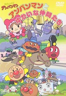 アンパンマンとゆかいな仲間たち