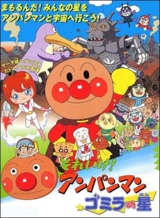 面包超人：垃圾兽之星