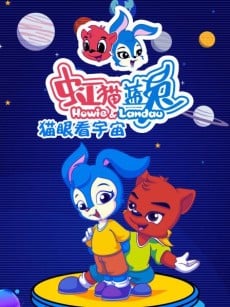 虹猫蓝兔猫眼看宇宙
