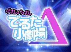 げきじょうばんでるた小劇場