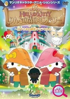 ハローキティ りんごの森のミステリー