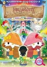 ハローキティ りんごの森のミステリー
