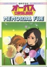 超時空世紀 MEMORIAL