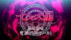 七つの大罪 「罪の告白 電脳グリモワール!」