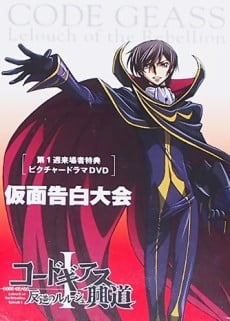 コードギアス 反逆のルルーシュ 仮面告白大会 第1週来場者特典 ピクチャードラマ
