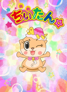 妖精ちぃたん☆