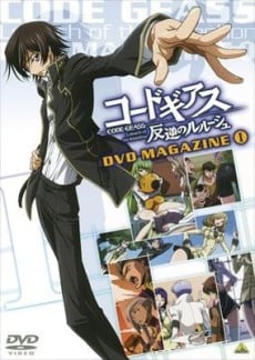 コードギアス 反逆のルルーシュ DVDマガジン