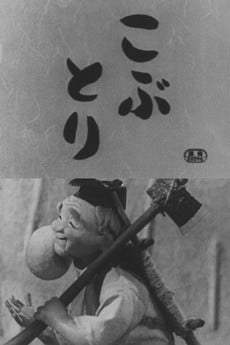 こぶとり