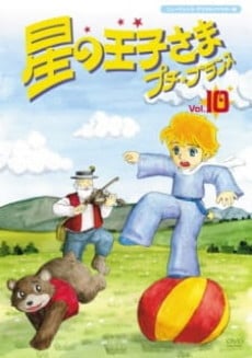 星の王子さま プチ プランス