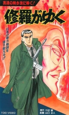 修羅がゆく