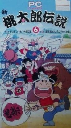 新桃太郎传说