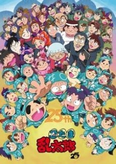 忍たま乱太郎 さらば 忍術学園 の段