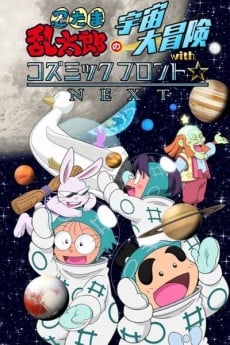 忍たま亂太郎の宇宙大冒険 with コズミックフロント☆NEXT