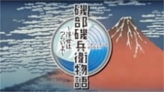 磯部磯兵衛物語～浮世太辛苦了～
