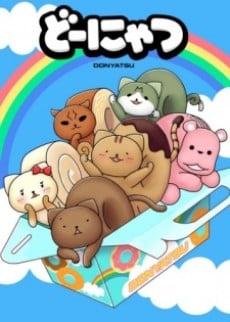 どーにゃつ 特別