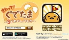 さわって！ぐでたま 〜3どめのしょうじき〜