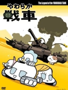 柔軟戰車