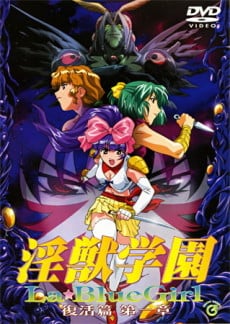 淫獸學園 復活篇
