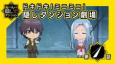 ドキドキ！ミニミニ！隠しダンジョン劇場