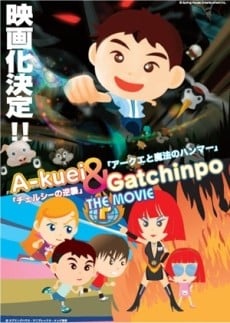アークエとガッチンポー THE MOVIE チェルシーの逆襲 / アークエと魔法のハンマー