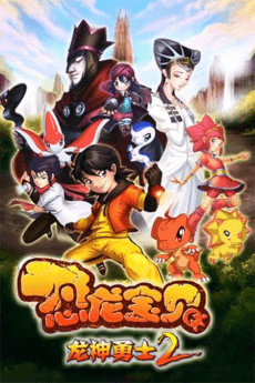 恐龙宝贝之龙神勇士Ⅱ