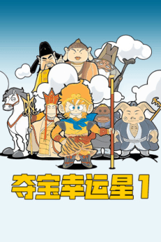 夺宝幸运星
