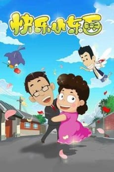 快乐小东西