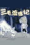三毛流浪記