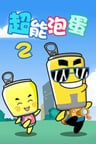 Hapi Fa Zi: Chao Neng Pao Dan 2