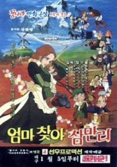 엄마 찾아 삼만리