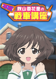不肖 秋山優花里的戰車道講座