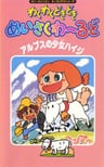 Waku Waku Doki Doki Meisaku World