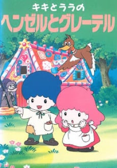 サンリオ世界名作映画館