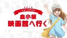 血小板 映画館へ行く