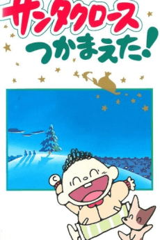 サンタクロースつかまえた