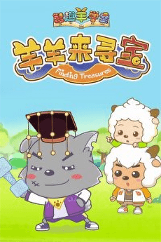 智趣羊学堂之羊羊来寻宝