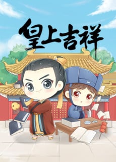 皇上吉祥
