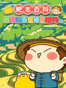 肥志百科 第三季