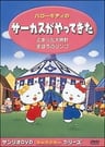凯蒂猫 马戏团来了