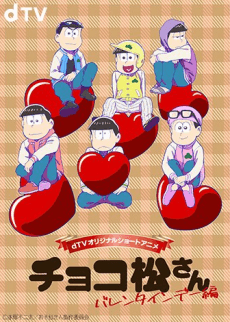 チョコ松さん～バレンタインデー編～